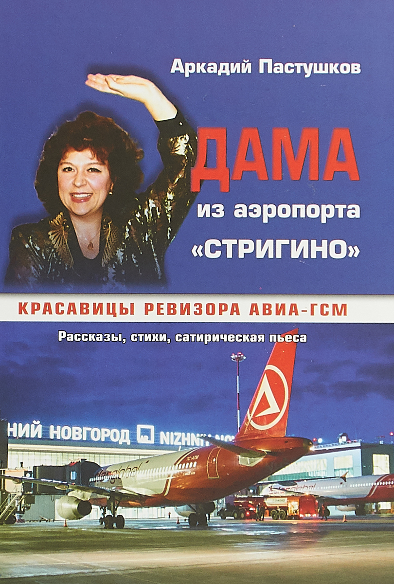 

Дама из Аэропорта Стригино. красавицы Ревизора Авиа-Гсм