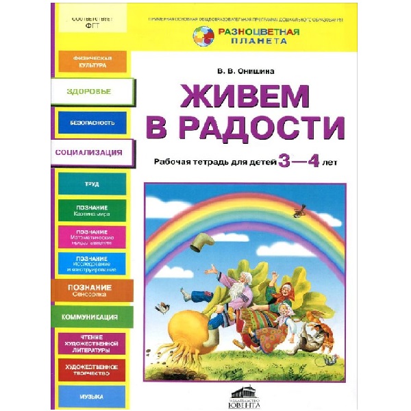 

Онишина. Живем В Радост и Р т для Детей 3-4 лет. (Фгт).(Рп)