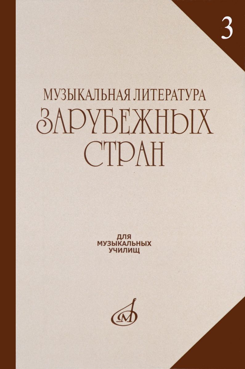 фото Книга музыкальная литература зарубежных стран. выпуск 6