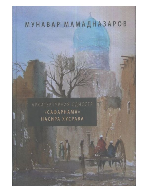 

Книга Архитектурная Одиссея. Сафарнама Насира Хусрава