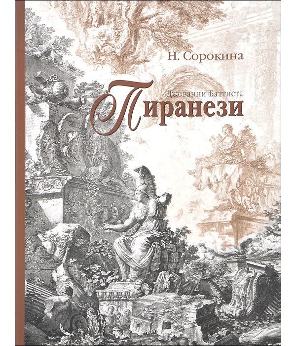 

Книга Джованни Баттиста Пиранези