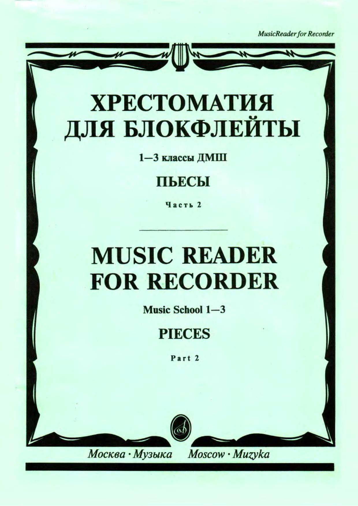 фото Хрестоматия для блокфлейты. 1-3 классы детской музыкальной школы. пьесы. часть 1