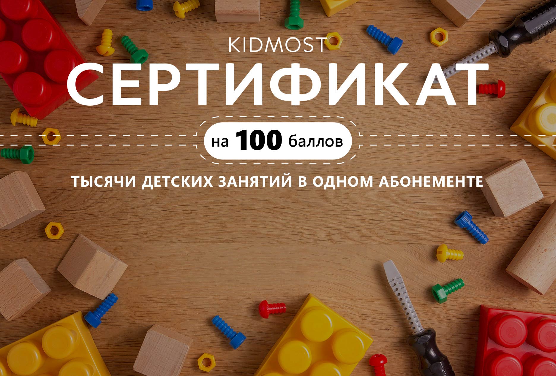 Сертификат Единый детский сертификат KIDMOST, 100 баллов