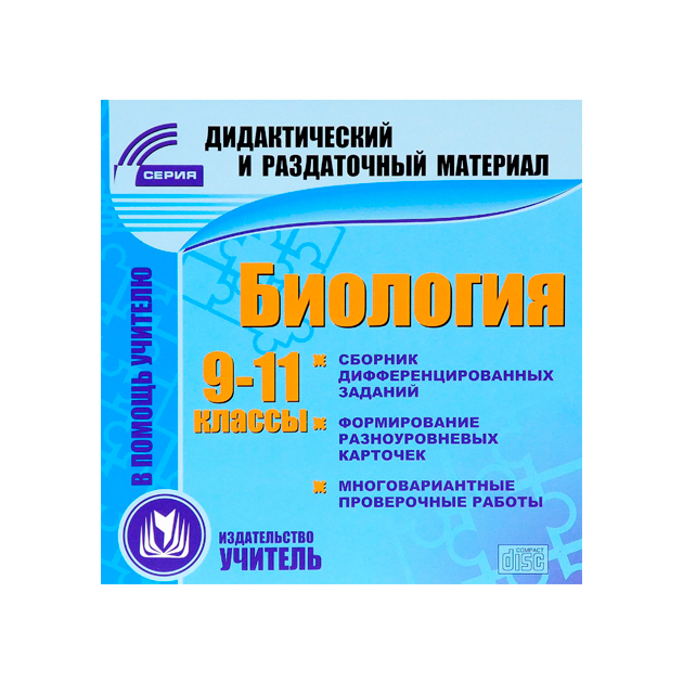 

Cd для пк, Биология, 9-11 кл, Дидактические и Раздаточные Материалы, Высоцкая
