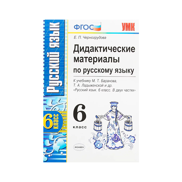 

Дидактические материалы по русскому языку к учебнику М.Т. Баранова. ФГОС 6 класс