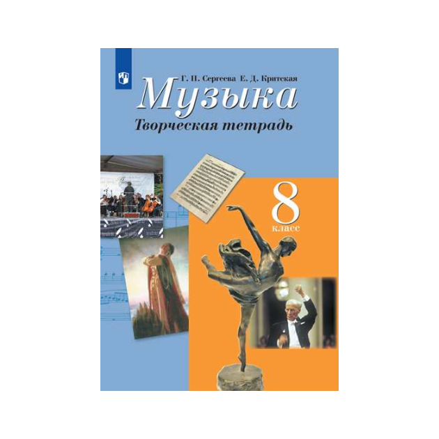 Рабочая тетрадь 8 класс новое время. Сергеева г.п., Кашекова и.э., Критская е.д. "искусство". Тетрадь по Музыке 8 класс. Творческая тетрадь. Учебник по Музыке 8 класс.