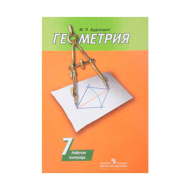 

Дудницын, Геометрия, Р т 7 кл (К Уч, погорелова)