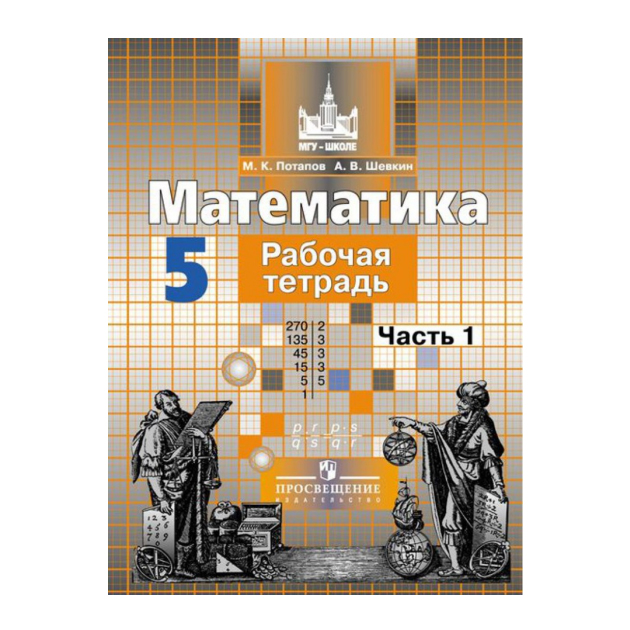 

Потапов, Математика 5 кл, Р т, В 2-Х Ч.Ч, 1, к Уч, Никольского Фгос)