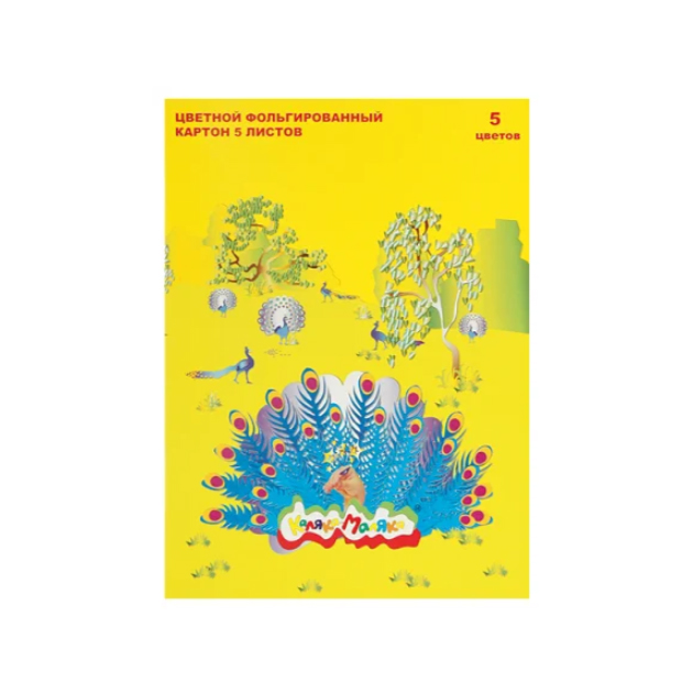 Картон цветной фольгированный голографический Каляка-Маляка 5 цветов 5 листов А4