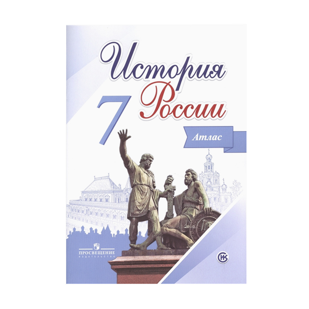 

История России. 7 класс. Иллюстрированный атлас. /Курукин.