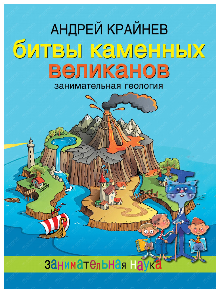 

Крайнев. Битвы каменных Великанов.