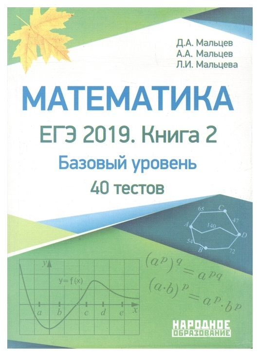 

Книга Мальцев. Математика. Егэ-2019. книга 2. Базовый Уровень. 40 тестов.