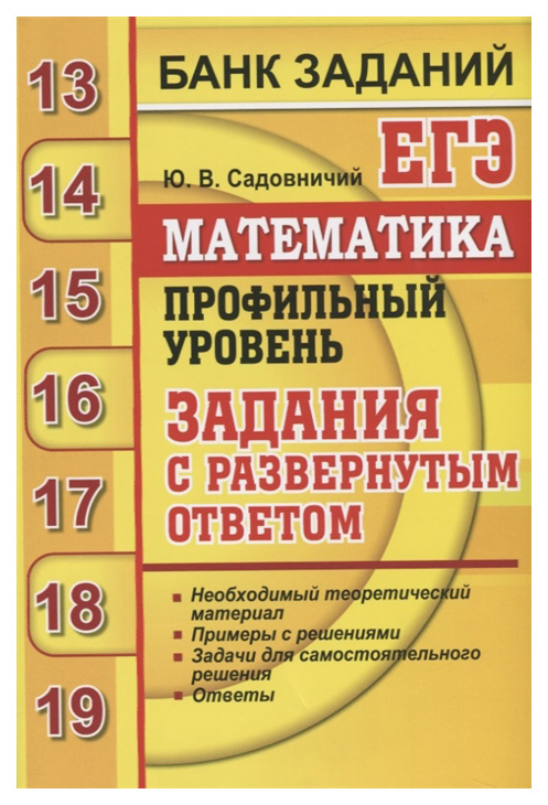

Садовничий. Егэ `20 Банк Заданий. Математика. профильный Уровень. Развёрнутые Ответы