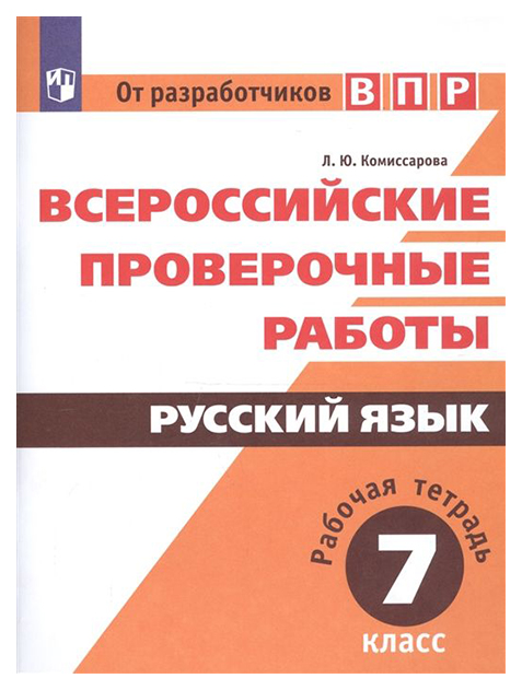 

Комиссарова. Всероссийские проверочные Работы. Русский Язык. Рабочая тетрадь. 7 класс