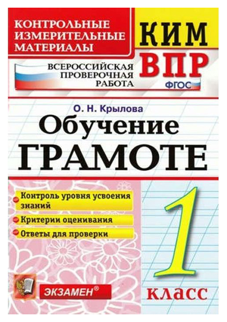 фото Крылова. кимн-впр. обучение грамоте 1 кл. фгос экзамен