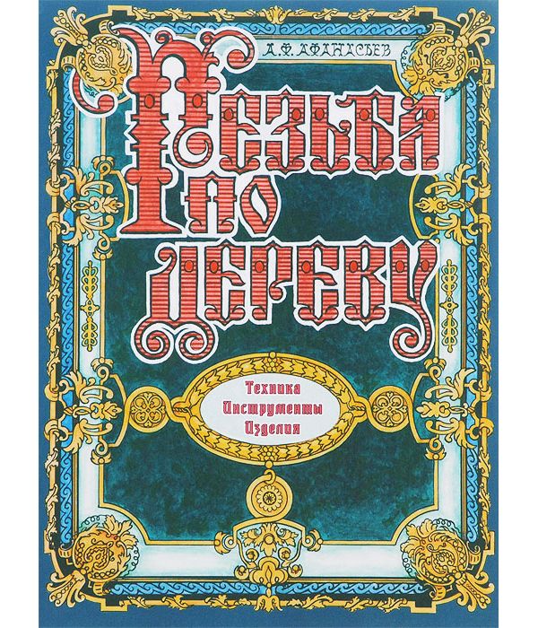 

Резьба по дереву. Техника. Инструменты. Изделия