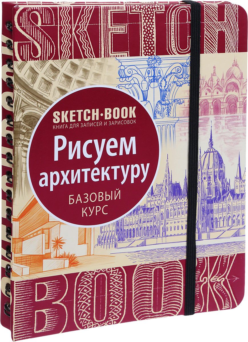 фото Книга sketchbook. рисуем архитектуру. базовый курс эксмо