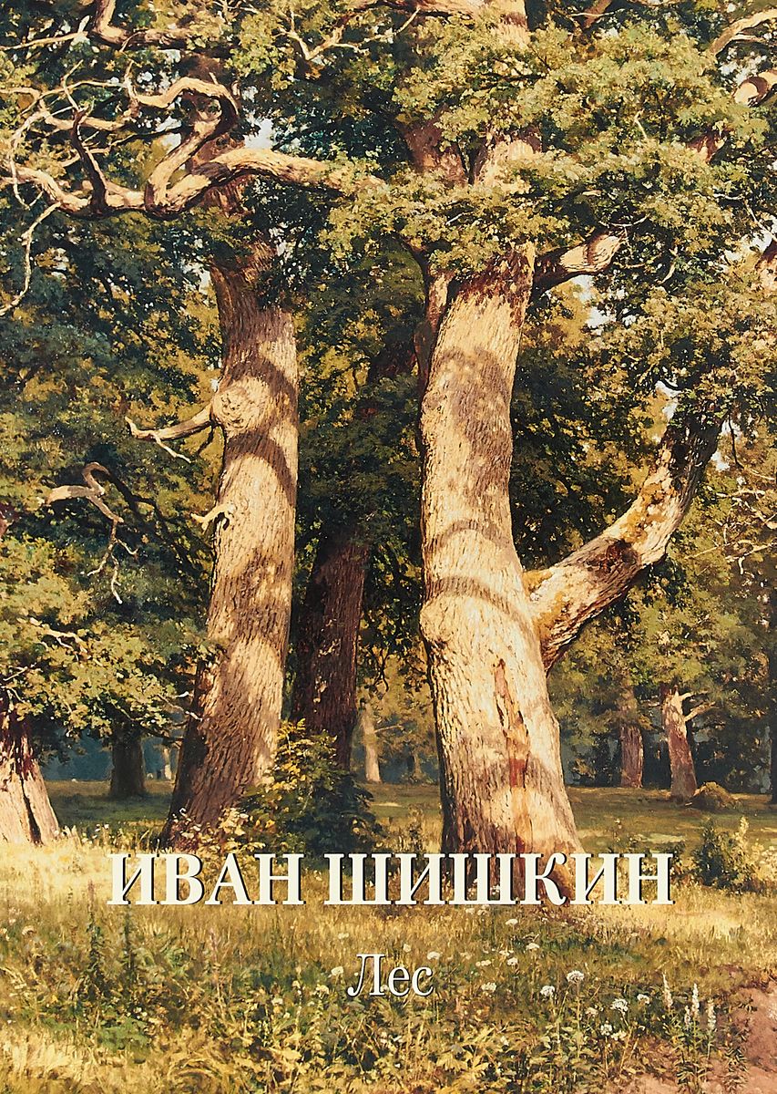 фото Книга иван шишкин. лес белый город