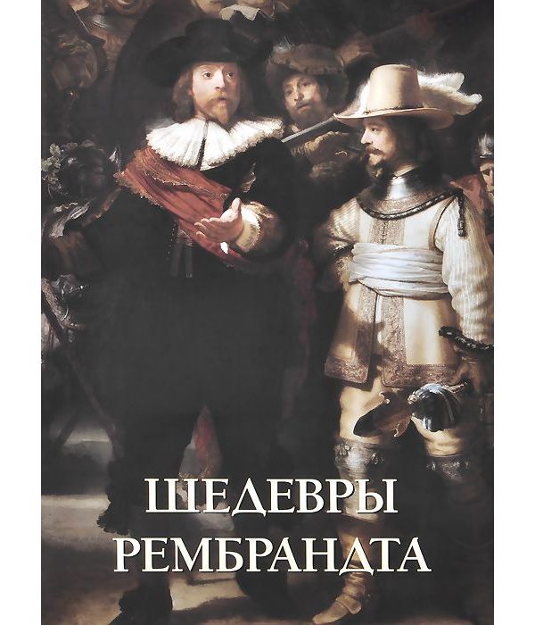 

Книга Шедевры Рембрандта