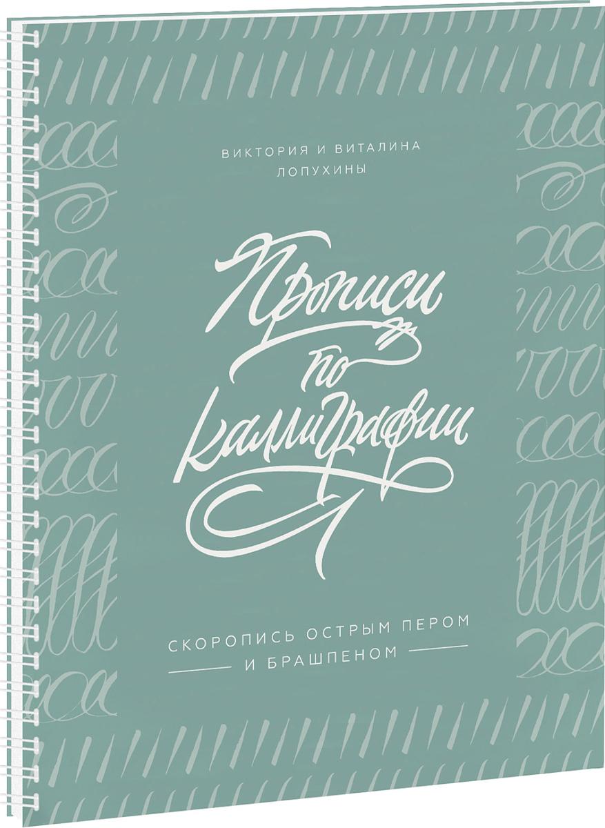 фото Прописи по каллиграфии. скоропись острым пером и брашпеном манн, иванов и фербер