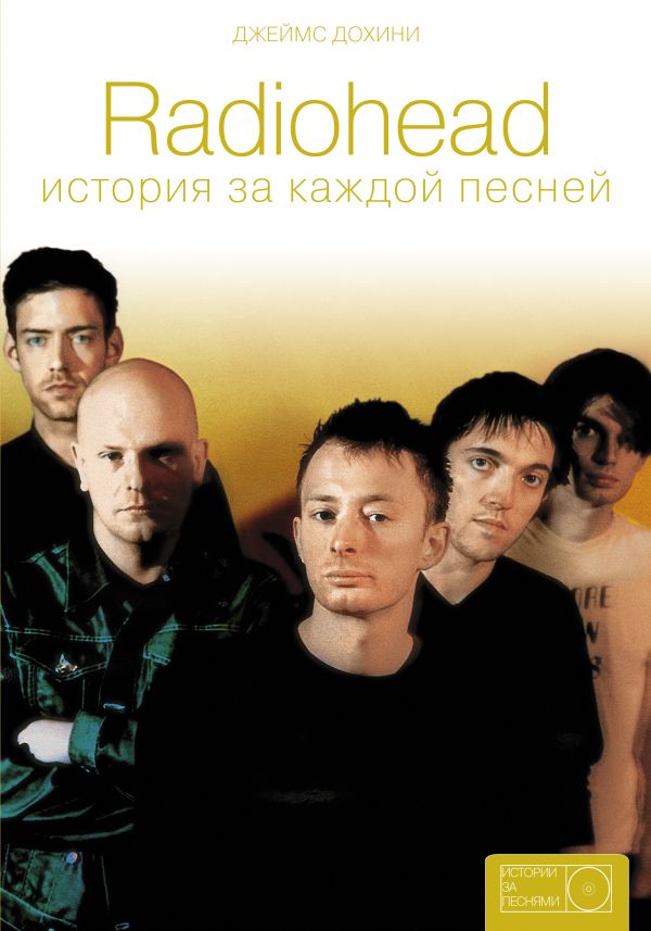 

Книга Radiohead: история за каждой песней