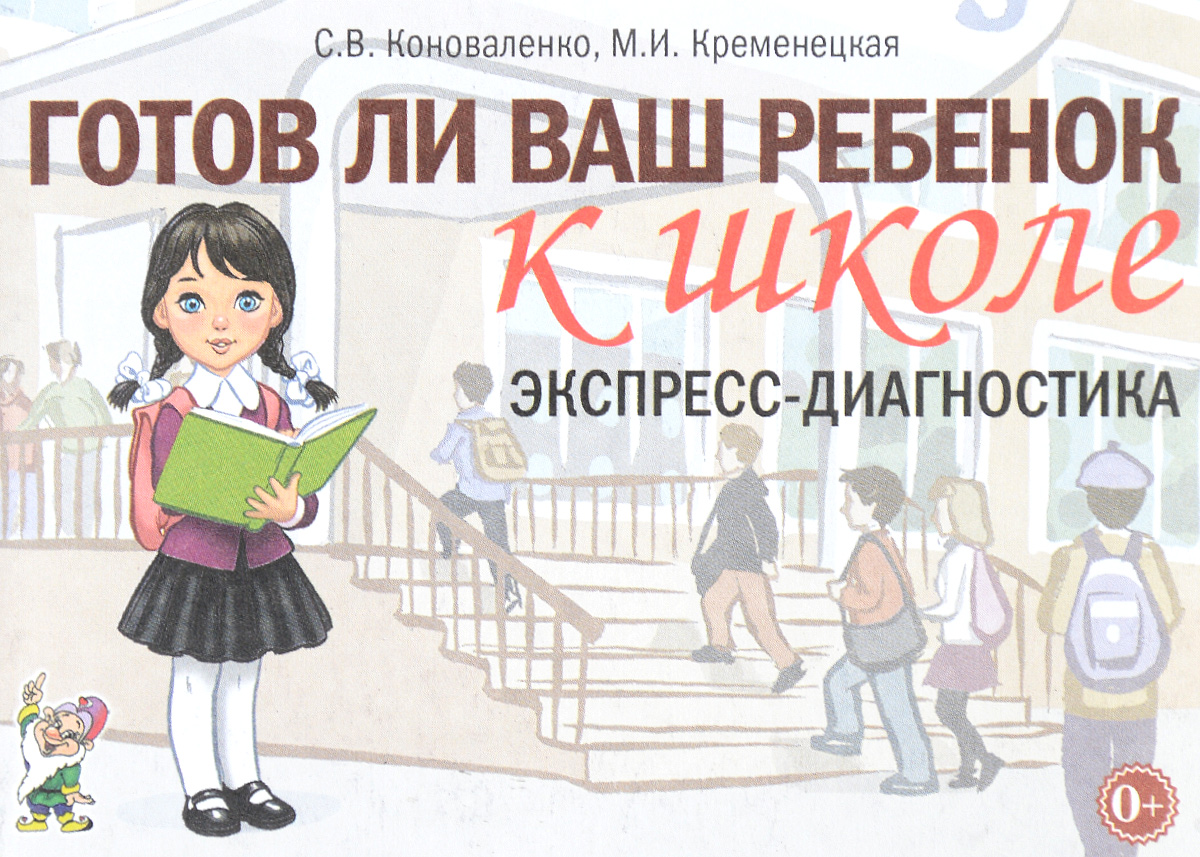 

Гном Готов ли Ваш Ребенок к Школе, Экспресс-Диагностика, коноваленко С.В, кременецкая М.В