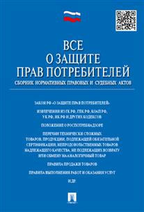 фото Книга все о защите прав потребителей. сборник нормативных правовых и судебных актов проспект