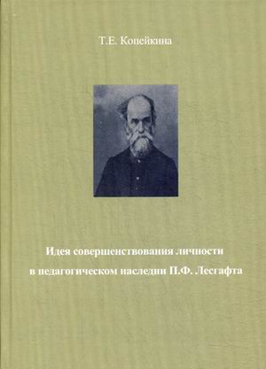 фото Книга идея совершенствования личности в педагогическом наследии п.ф. лесгафта маска