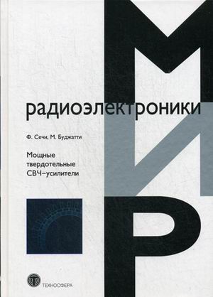 

Мощные твердотельные СВЧ-усилители