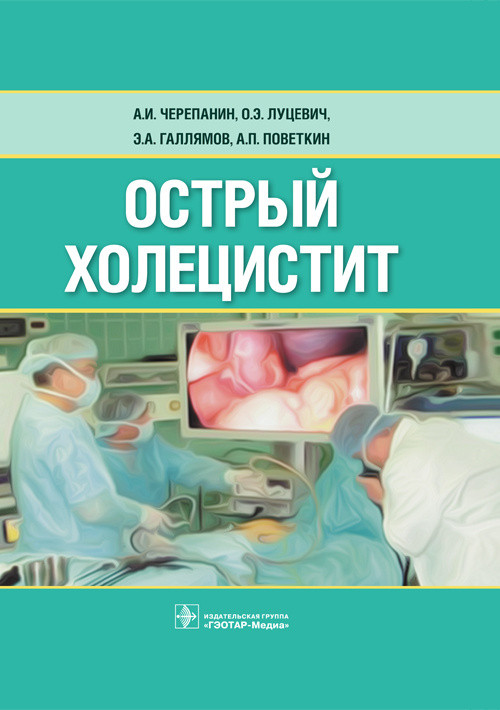 фото Книга острый холецистит гэотар-медиа