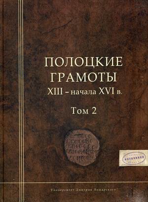 фото Книга полоцкие грамоты xiii - начало xvi века. том 2 русский фонд содействия образованию и науке