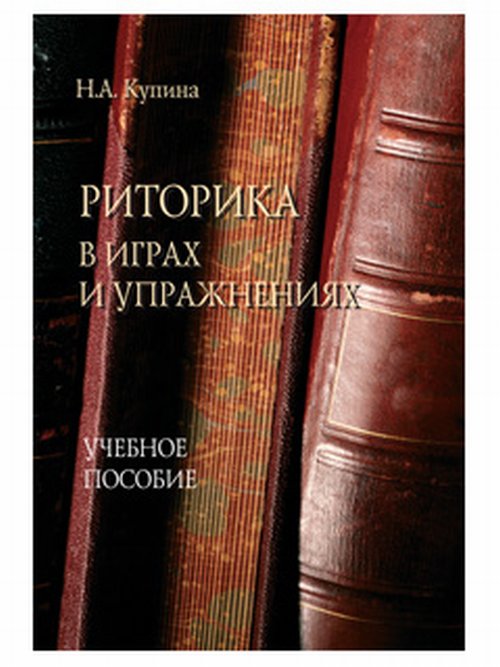 

Риторика В Играх и Упражнениях