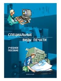 

Специальные виды печати