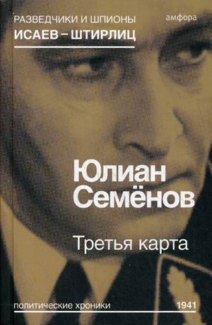 фото Книга третья карта. политические хроники 1941 амфора