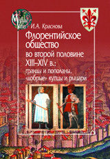 

Флорентийское Общество Во Второй половине Xiii-Xiv В.: Гранды и пополаны, Добрые ...