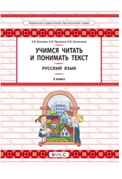 

Рабочая тетрадь развитие Умений Смыслового Чтения и Грамотного письма.