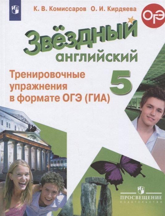 

Комиссаров. Английский Язык. тренировочные Упражнения В Формате Гиа. 5 класс