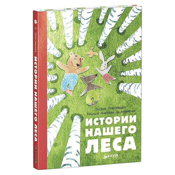 

Книга Истории нашего леса
