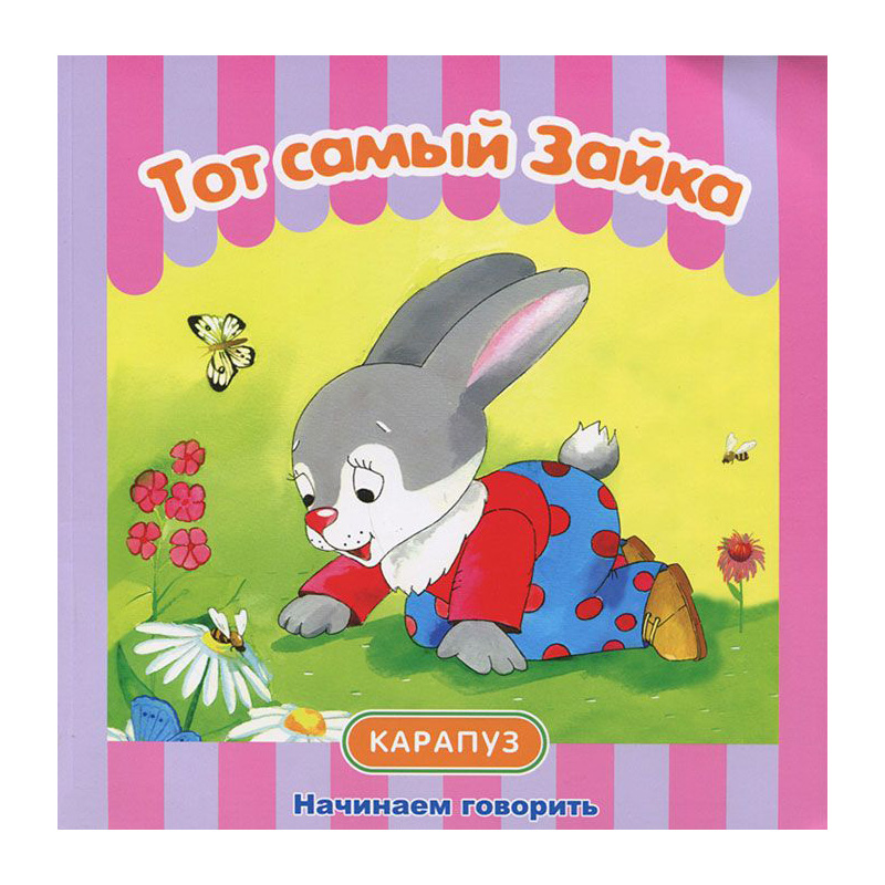 

Начинаем Говорить. Сборник и тот Самый Зайка. 1+. Савушкин.