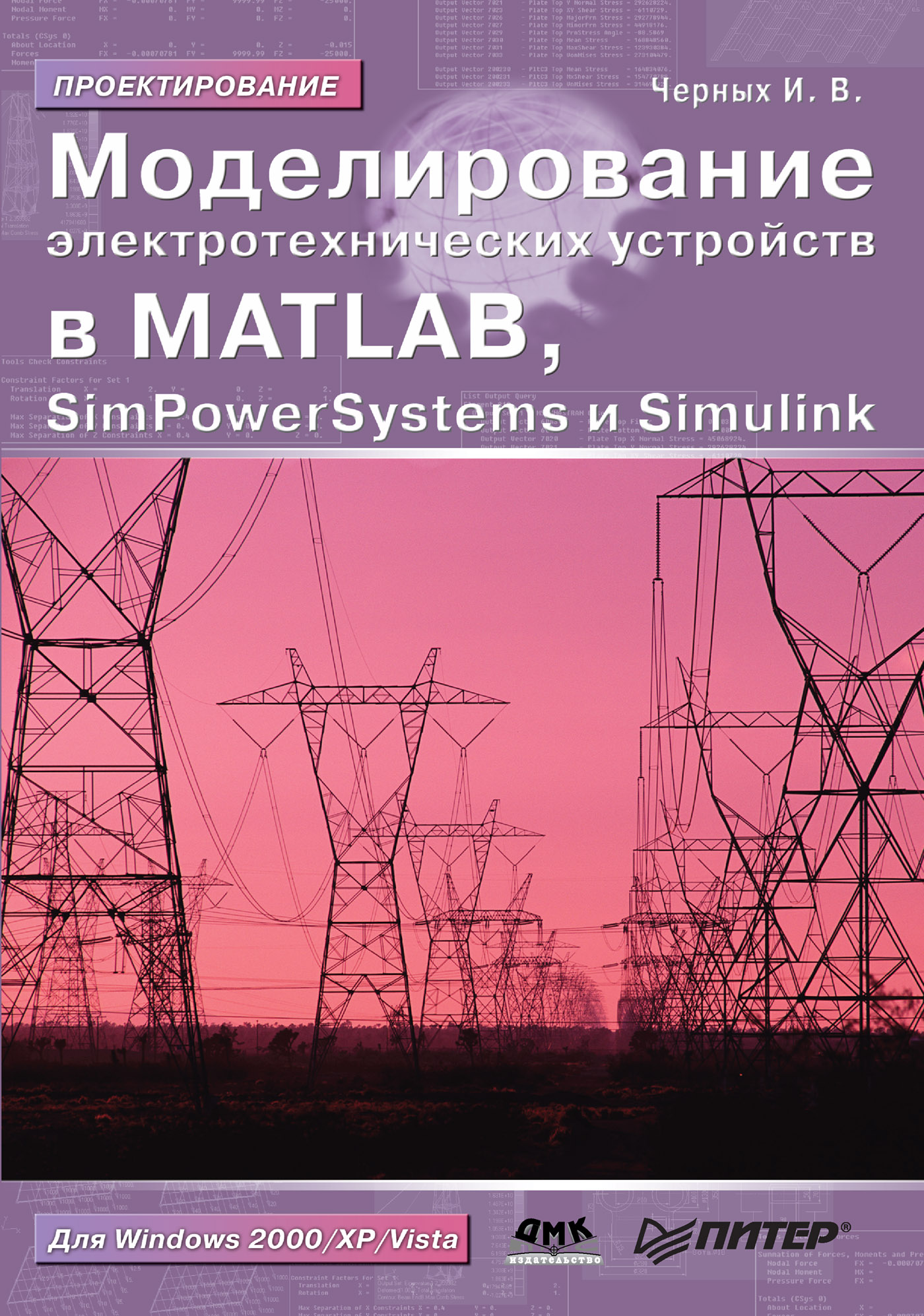 фото Моделирование электротехнических устройств в matlab, simpowersystems и simulink дмк пресс