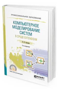 

Компьютерное Моделирование Систем В Среде Extendsim 2-е Изд. Учебное…