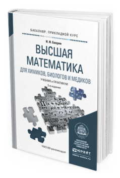 

Высшая Математика для Химиков, Биологов и Медиков 2-е Изд. Испр. и Доп.. Учебник И