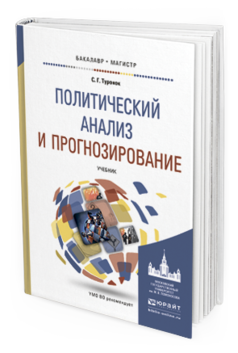 

Политический Анализ и прогнозирование. Учебник для Бакалавриата и Магистратуры