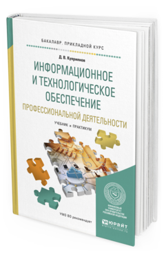 

Книга Информационное и технологическое Обеспечение профессиональной Деятельност и…