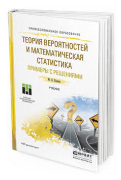 

Теория Вероятностей и Математическая Статистика. примеры С Решениям и…