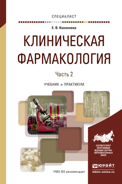 

Книга Клиническая Фармакология В 2 Ч. Ч.2. Учебник и практикум для Вузов