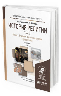 

История Религи и В 2 т. том 2. книга…