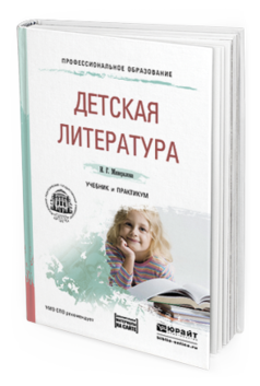 

Детская литература + Хрестоматия В Эбс. Учебник и практикум для СПО