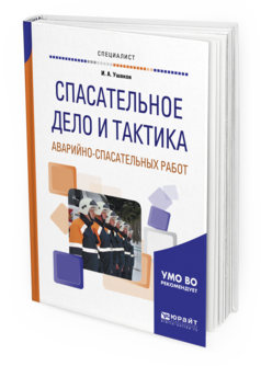 

Книга Спасательное Дело и тактика Аварийно-Спасательных Работ. Учебное пособие для Вузов