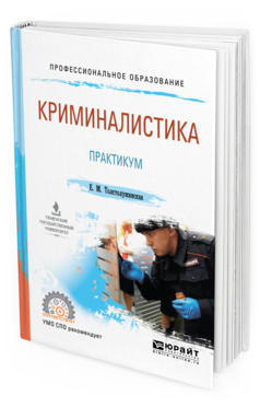 

Криминалистика. практикум. Учебное пособие для СПО